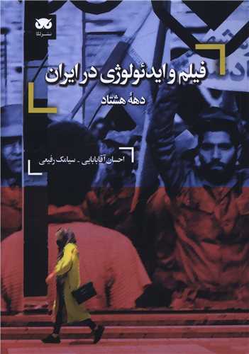 فیلم و ایدئولوژی در ایران اثر احسان آقابابایی