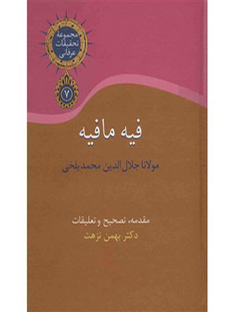 فیه ما فیه اثر محمد بلخی تدوین بهمن نزهت