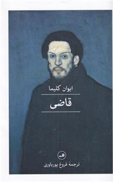 قاضی اثر ایوان کلیما ترجمه فروغ پوریاوری