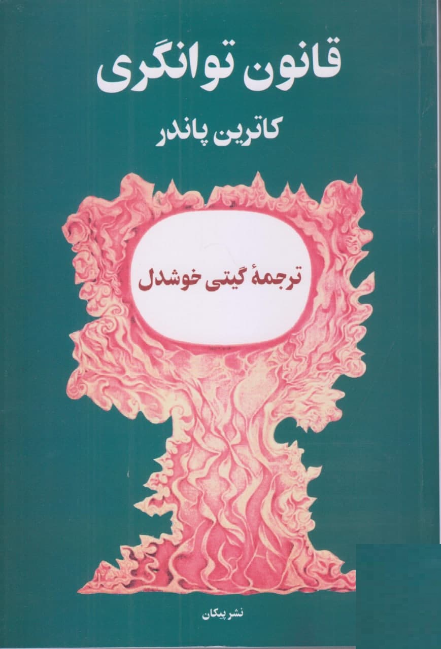 قانون توانگری اثر کاترین پاندر ترجمه گیتی خوشدل