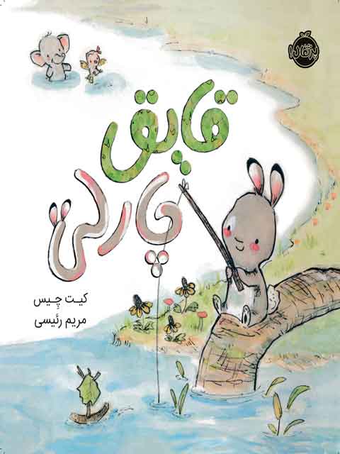 قایق چارلی مولف کیت چیس ترجمه مریم رئیسی نشر پرتقال