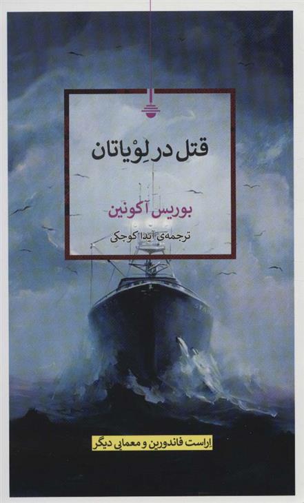 قتل در لویاتان اثر بوریس آکونین ترجمه آیدا کوچکی