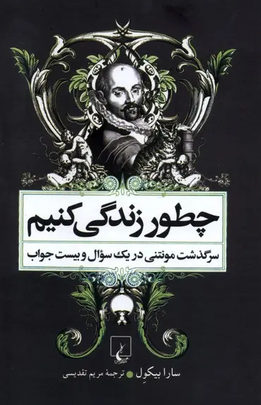 چطور زندگی کنیم انتشارات ققنوس
