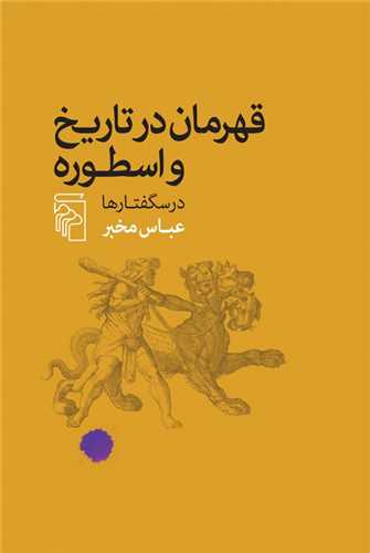 قهرمان در تاریخ و اسطوره اثر عباس مخبر 