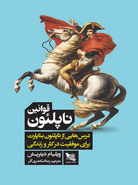 قوانین ناپلئون اثر ویلیام دیتریش ترجمه رضا اسکندری آذر