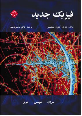 فیزیک جدید سروی ترجمه محمود بهار