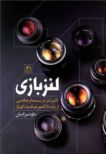 لنز بازی اثر داود مرادیان 