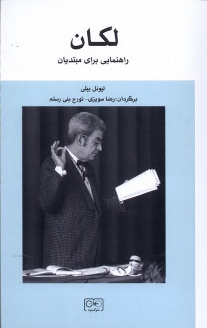 لکان راهنمایی برای مبتدیان اثر لیونل بیلی ترجمه رضا سویزی