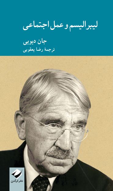 لیبرالیسم و عمل اجتماعی اثر جان دیویی ترجمه رضا یعقوبی