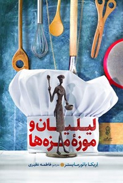 لیلیان و مزه موزه ها اثر اریکا بائورمایستر ترجمه فاطمه نظیری