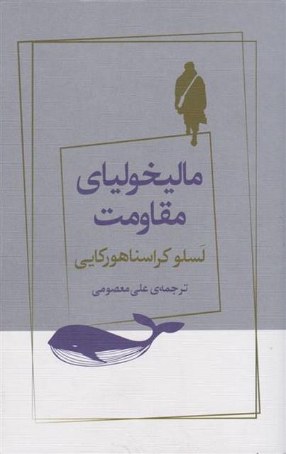 مالیخولیای مقاومت اثر لسلو کراسناهورکایی ترجمه علی معصومی
