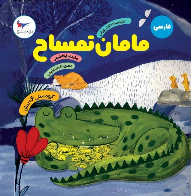 مامان تمساح اثر کیتی وولی ترجمه آیدا لامعی