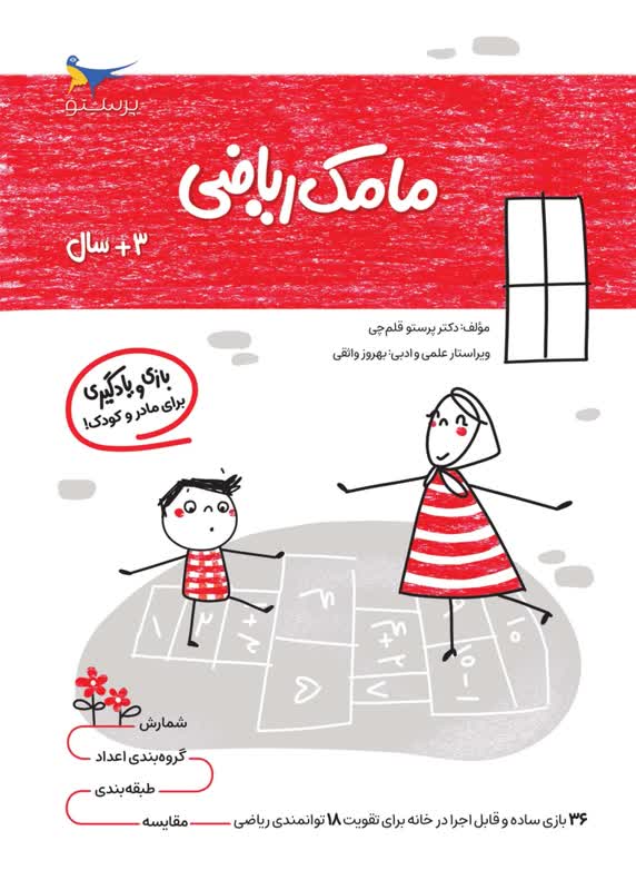 مامک ریاضی 3+سال اثر پرستو قلم چی