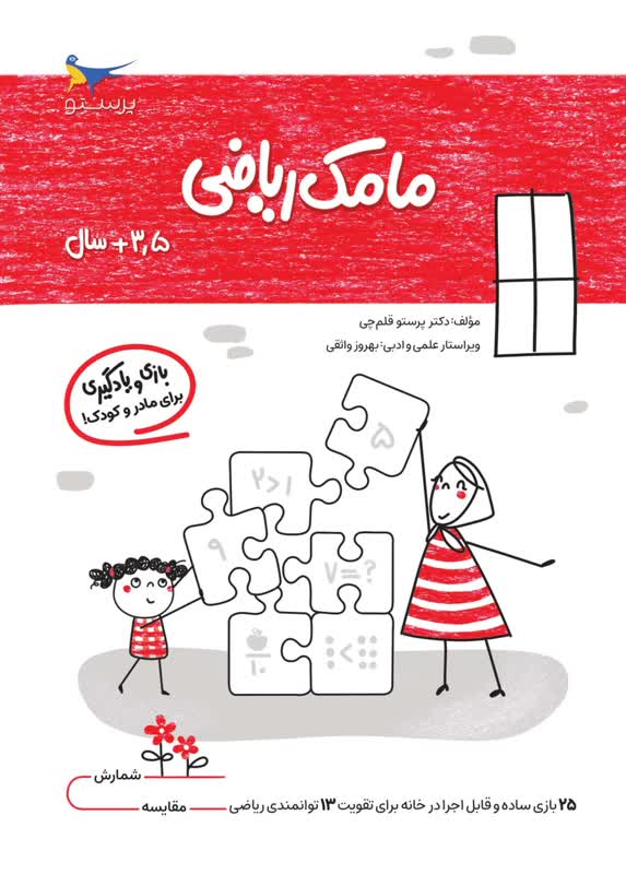 مامک ریاضی 3.5+ سال اثر پرستو قلم چی