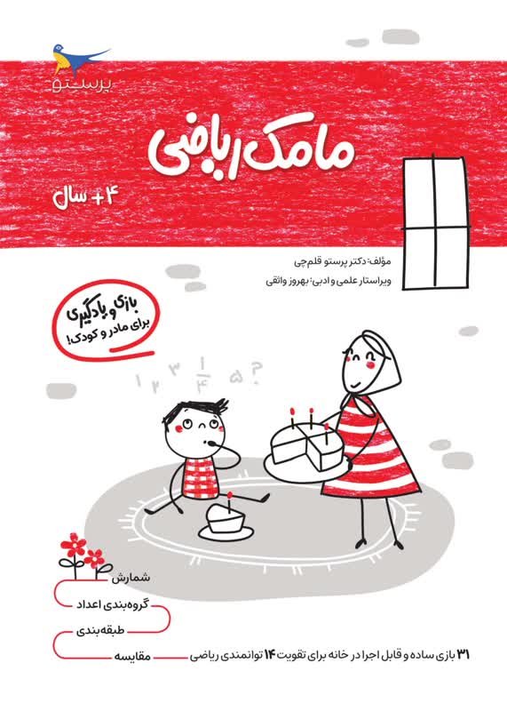 مامک ریاضی 4+ سال اثر پرستو قلم چی