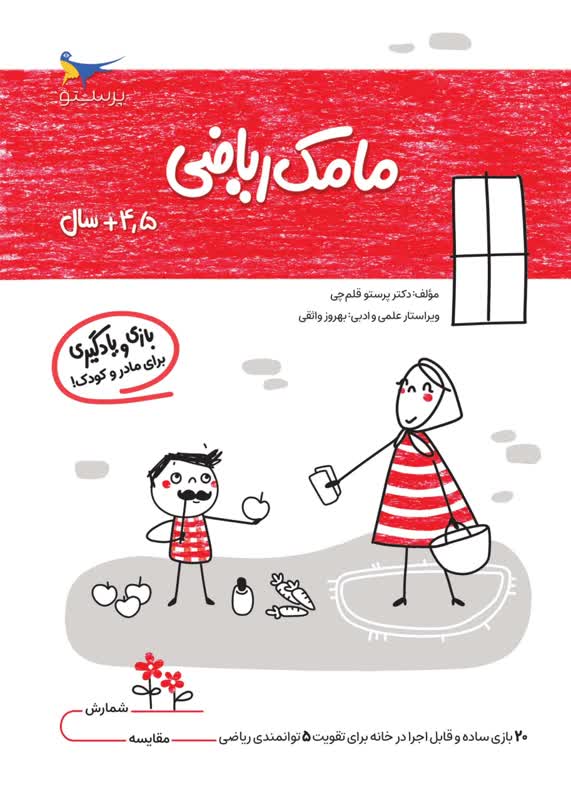 مامک ریاضی 4.5+ سال اثر پرستو قلم چی
