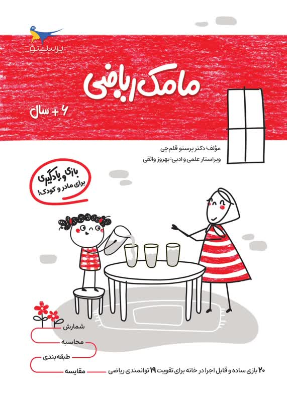 مامک ریاضی 6+سال اثر پرستو قلم چی