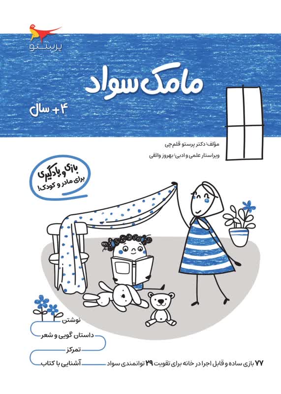 مامک سواد 4+سال اثر پرستو قلم چی