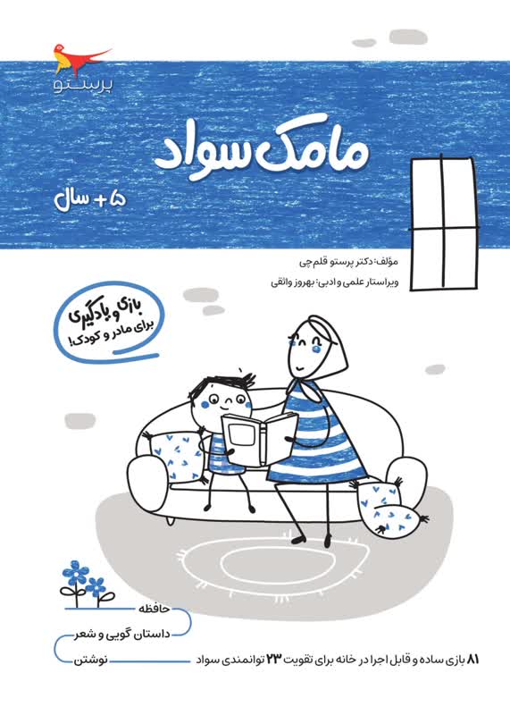مامک سواد 5+سال اثر پرستو قلم چی