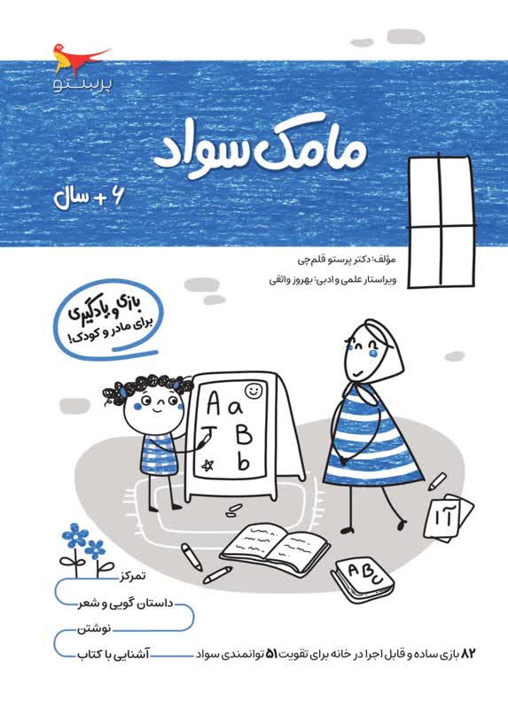 مامک سواد 6+ سال اثر پرستو قلم چی
