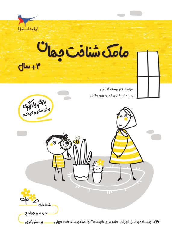 مامک شناخت جهان 3+ سال اثر پرستو قلم چی