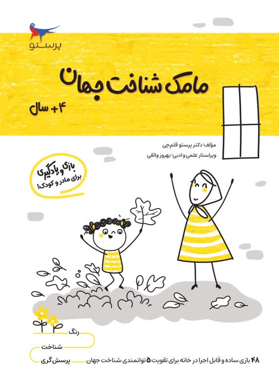 مامک شناخت جهان 4+سال اثر پرستو قلم چی