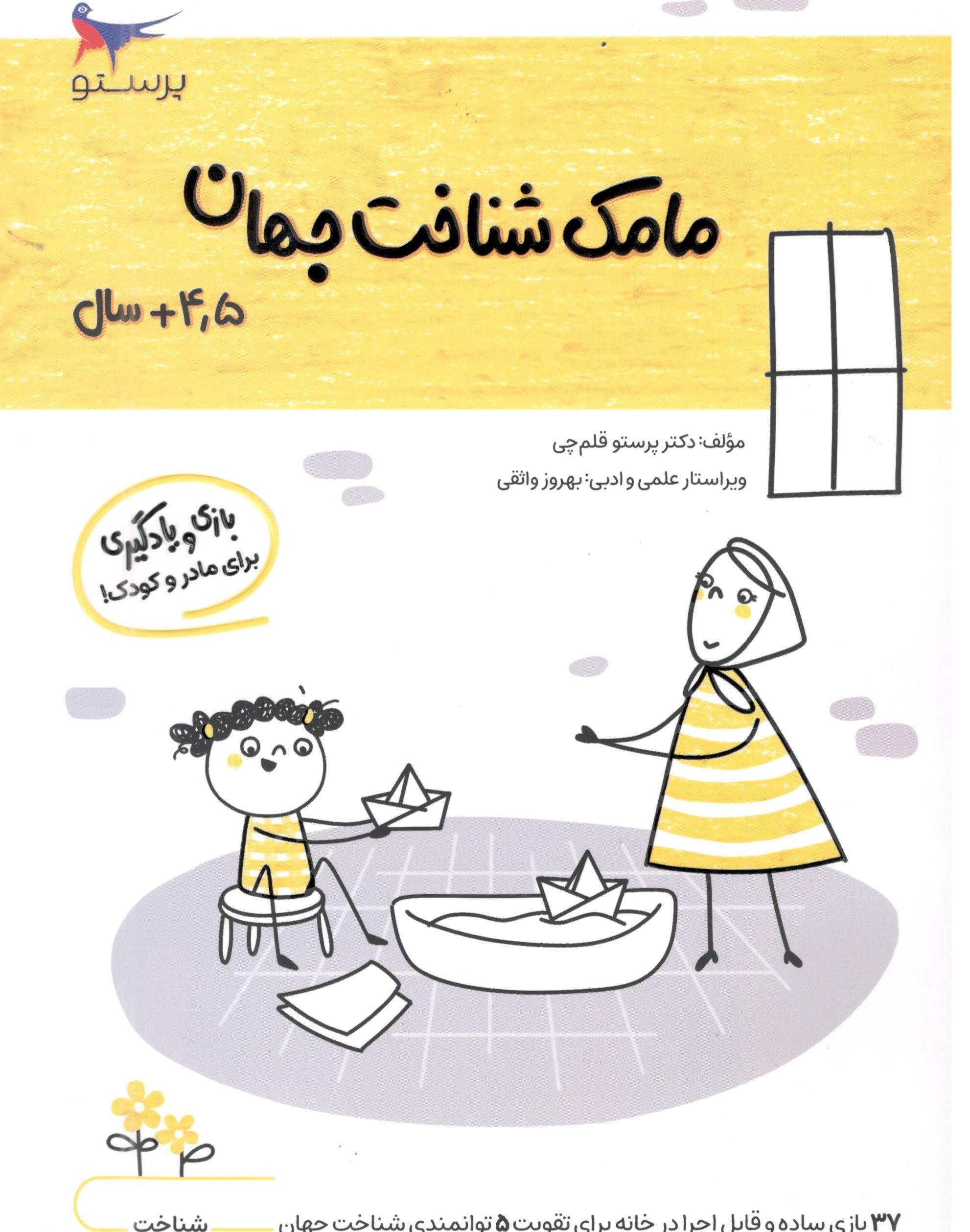 مامک شناخت جهان 4.5+سال اثر پرستو قلم چی