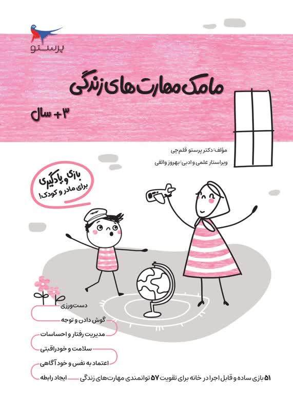 مامک مهارت های زندگی 3+سال اثر پرستو قلم چی