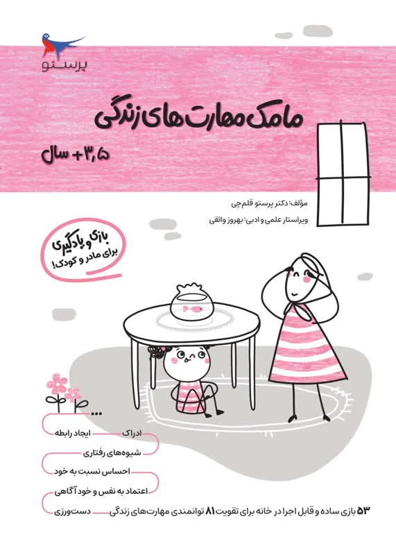 مامک مهارت های زندگی 3.5+ سال اثر پرستو قلم چی
