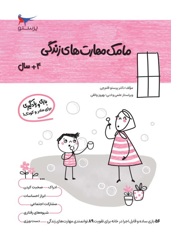 مامک مهارت های زندگی 4+سال اثر پرستو قلم چی