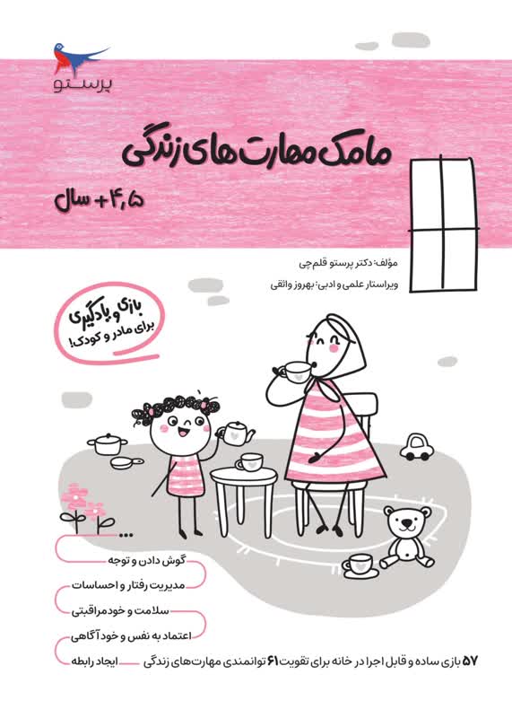 مامک مهارت های زندگی 4.5+سال اثر پرستو قلم چی