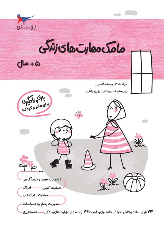 مامک مهارت های زندگی 5+ سال اثر پرستو قلم چی