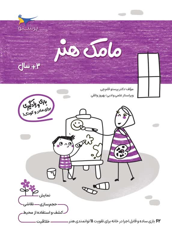 مامک هنر 3+ سال اثر پرستو قلم چی