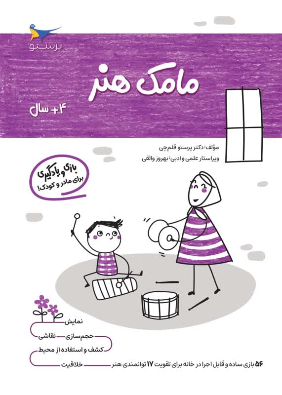 مامک هنر 4+سال اثر پرستو قلم چی
