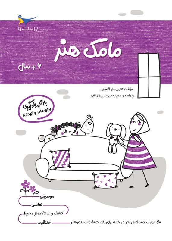 مامک هنر 6+سال اثر پرستو قلم چی