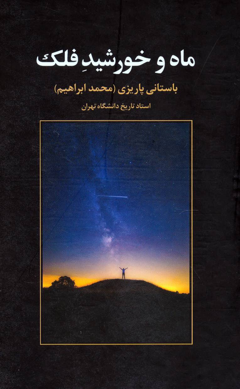 ماه و خورشید فلک اثر محمد ابراهیم باستانی پاریزی