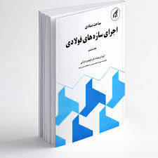 مباحث بنیادی اجرای سازه های فولادی فریدون ایرانی 