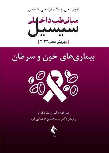 مبانی طب داخلی سیسیل بیماری های خون و سرطان ارجمند