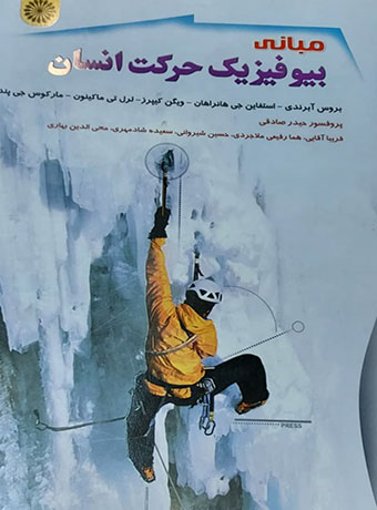 مبانی بیوفیزیک حرکت انسان بروس آبرندی ترجمه حیدر صادقی و فریبا آقایی