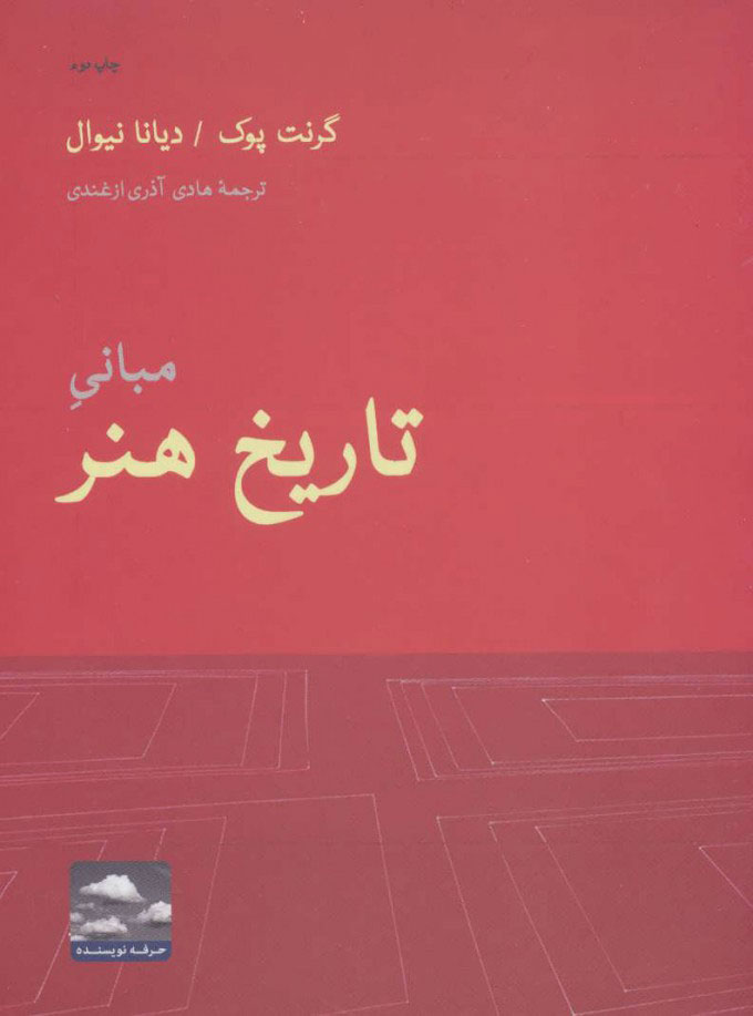 مبانی تاریخ هنر اثر گرنت پوک ترجمه هادی آذری