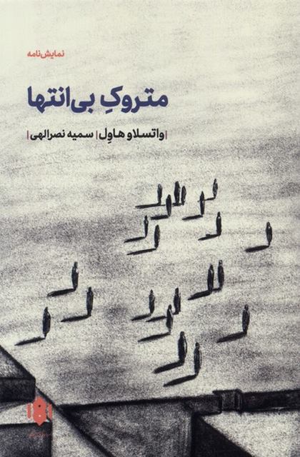 متروک بی انتها اثر واتسلاف هاول ترجمه سمیه نصرالهی