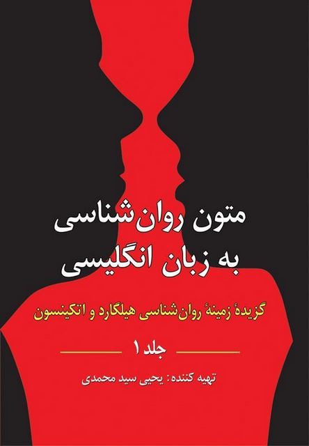 متون روانشناسی به زبان انگلیسی گزیده زمینه روانشناسی هیلگارد جلد اول یحیی سیدمحمدی