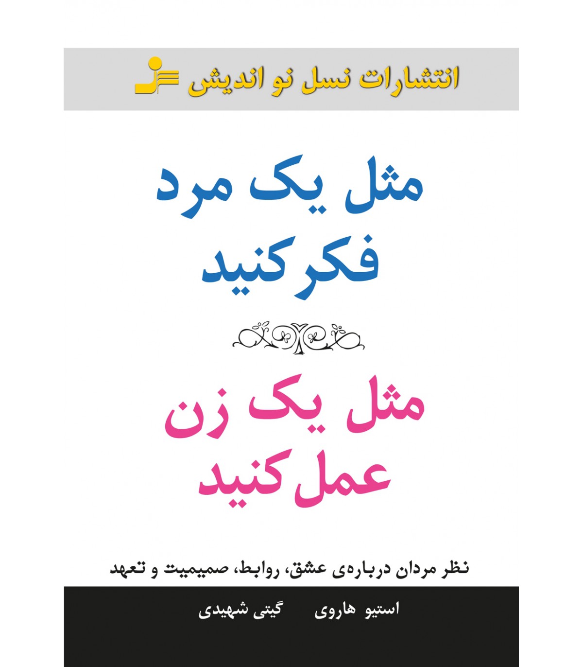 مثل یک مرد فکر کنید مثل یک زن عمل کنید اثر استیو هاروی ترجمه گیتی شهیدی