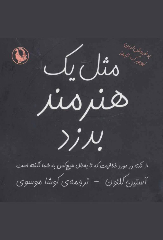 مثل یک هنرمند بدزد اثر آستین کلئون ترجمه کوشا موسوی