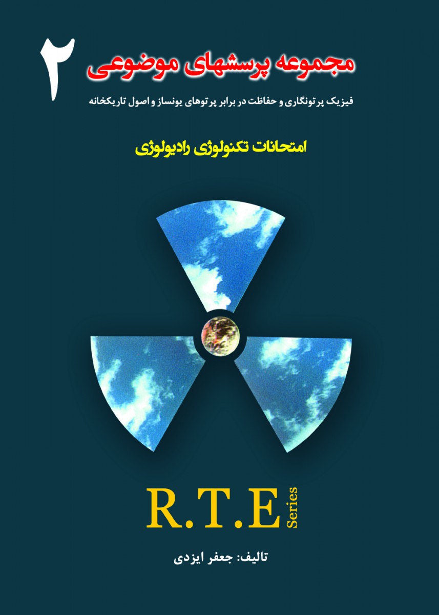 مجموعه پرسشهای موضوعی RTE جلد دوم جعفر ایزدی نشر حیدری
