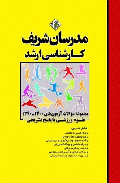 مجموعه سوالات آزمون های تربیت بدنی ارشد مدرسان شریف