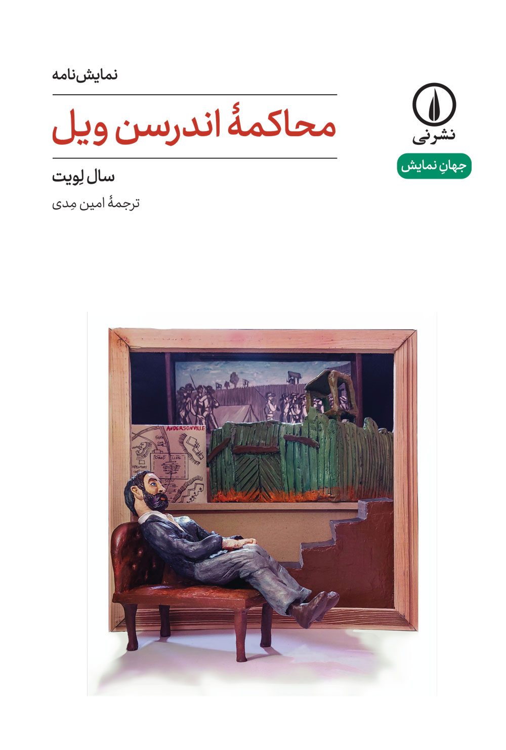 محاکمه اندرسن ویل اثر سال لویت ترجمه امین مدی