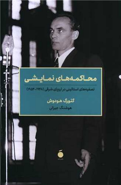 محاکمه های نمایشی اثر گئورگ هودوش ترجمه هوشنگ جیرانی