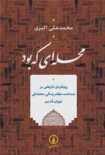 محله ای که بود اثر محمدعلی اکبری