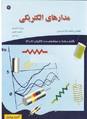 مدارهای الکتریکی ژوزف ادمینستر ترجمه محمدرضا موسوی